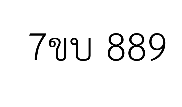 7ขบ 889
